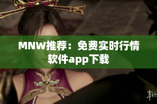 MNW推荐：免费实时行情软件app下载