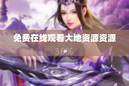 免费在线观看大地资源资源。