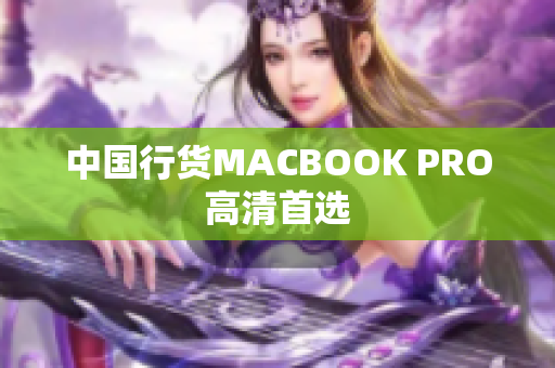 中国行货MACBOOK PRO高清首选