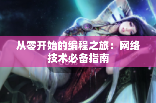 从零开始的编程之旅：网络技术必备指南