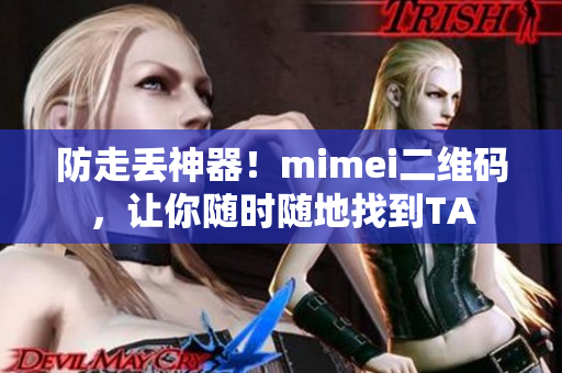 防走丢神器！mimei二维码，让你随时随地找到TA