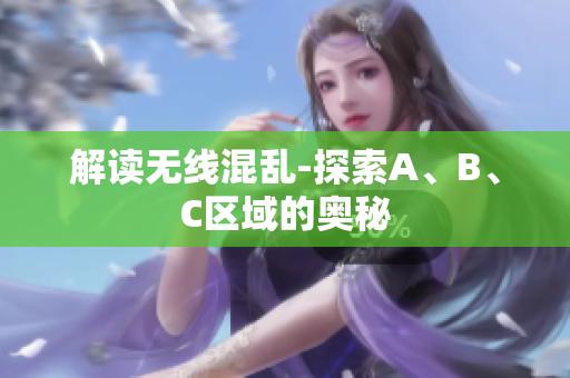 解读无线混乱-探索A、B、C区域的奥秘