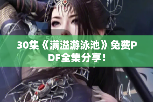 30集《满溢游泳池》免费PDF全集分享！