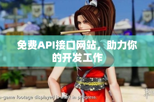免费API接口网站，助力你的开发工作