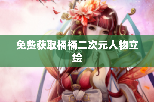 免费获取桶桶二次元人物立绘