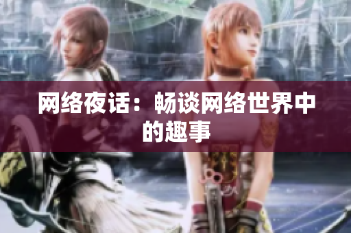 网络夜话：畅谈网络世界中的趣事
