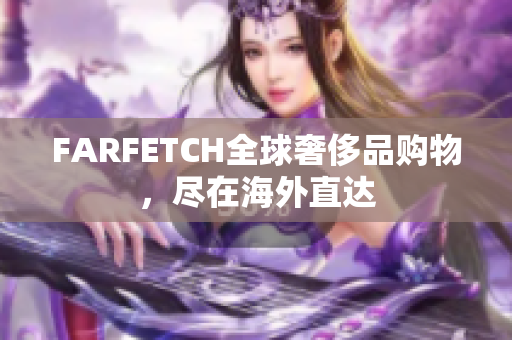 FARFETCH全球奢侈品购物，尽在海外直达