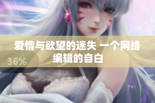 爱情与欲望的迷失 一个网络编辑的自白