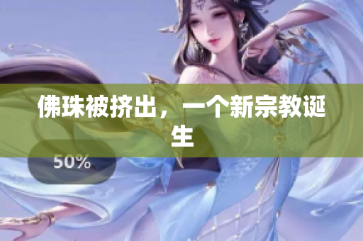 佛珠被挤出，一个新宗教诞生