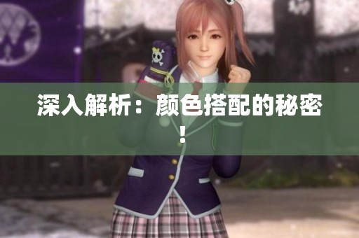 深入解析：颜色搭配的秘密！