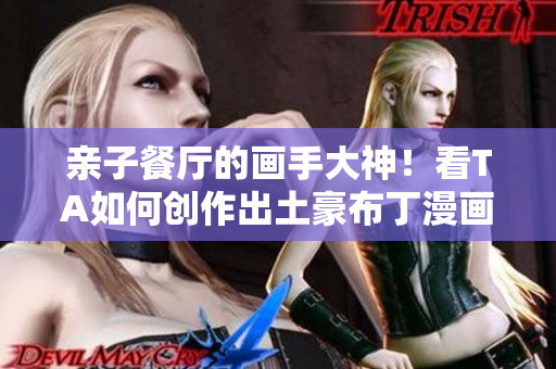 亲子餐厅的画手大神！看TA如何创作出土豪布丁漫画