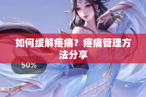 如何缓解疼痛？疼痛管理方法分享