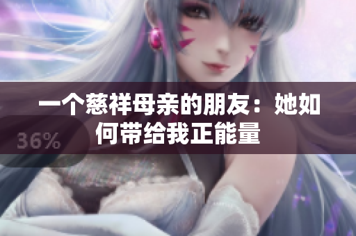 一个慈祥母亲的朋友：她如何带给我正能量