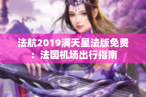 法航2019满天星法版免费：法国机场出行指南