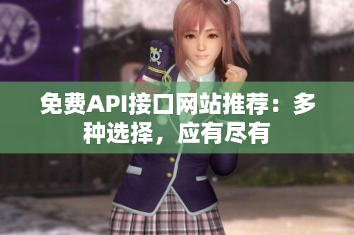 免费API接口网站推荐：多种选择，应有尽有