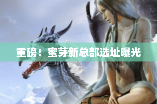 重磅！蜜芽新总部选址曝光