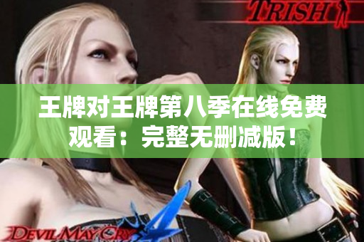 王牌对王牌第八季在线免费观看：完整无删减版！
