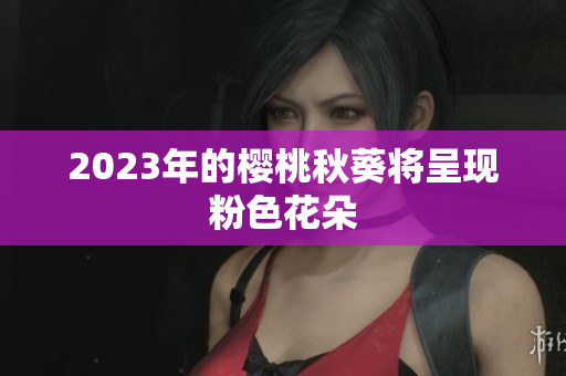 2023年的樱桃秋葵将呈现粉色花朵