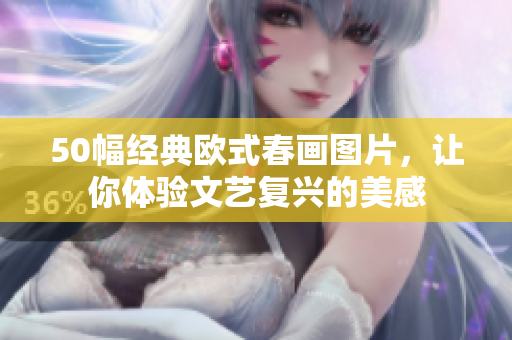 50幅经典欧式春画图片，让你体验文艺复兴的美感
