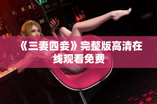《三妻四妾》完整版高清在线观看免费
