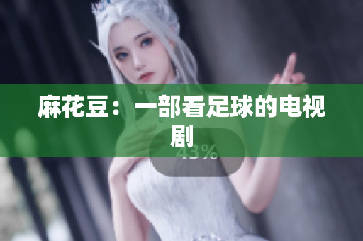麻花豆：一部看足球的电视剧