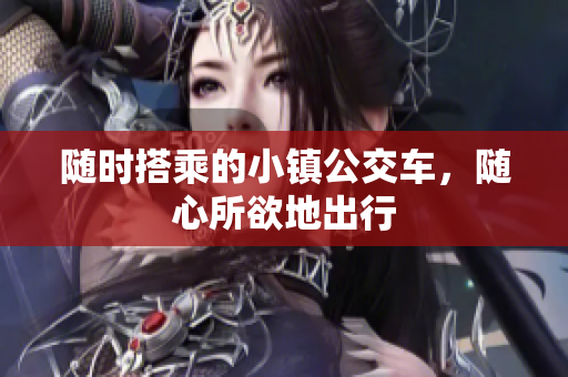 随时搭乘的小镇公交车，随心所欲地出行