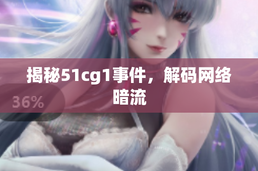 揭秘51cg1事件，解码网络暗流