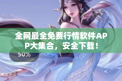 全网最全免费行情软件APP大集合，安全下载！