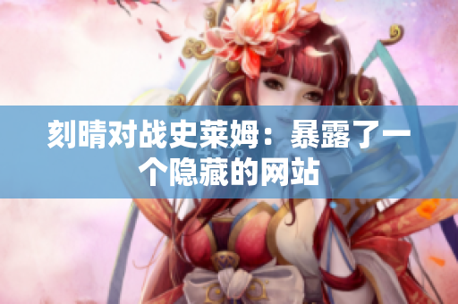 刻晴对战史莱姆：暴露了一个隐藏的网站