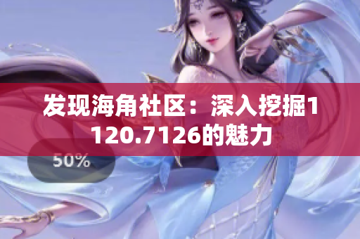 发现海角社区：深入挖掘1120.7126的魅力