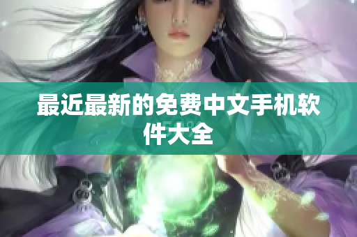最近最新的免费中文手机软件大全