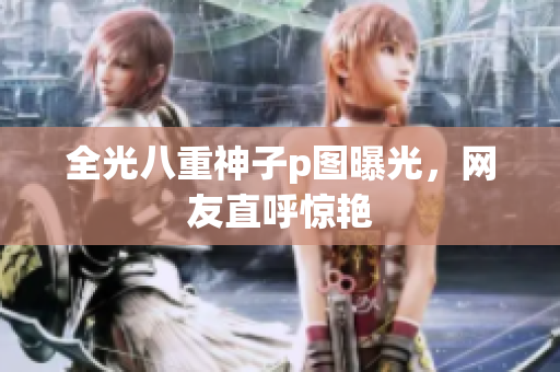 全光八重神子p图曝光，网友直呼惊艳