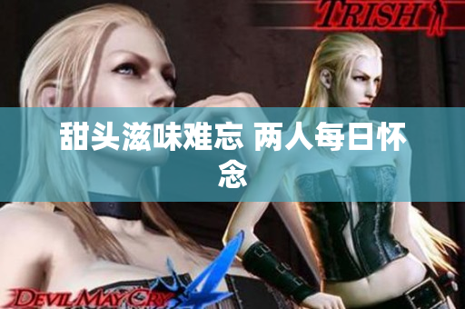 甜头滋味难忘 两人每日怀念
