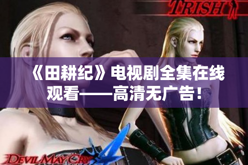 《田耕纪》电视剧全集在线观看——高清无广告！
