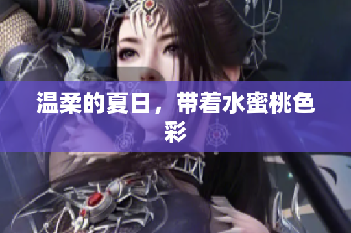 温柔的夏日，带着水蜜桃色彩