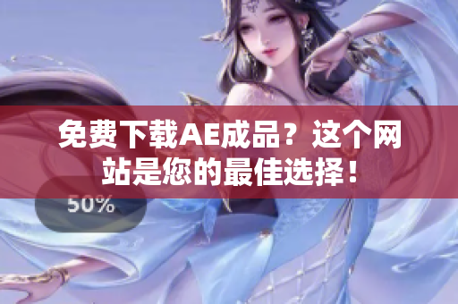 免费下载AE成品？这个网站是您的最佳选择！