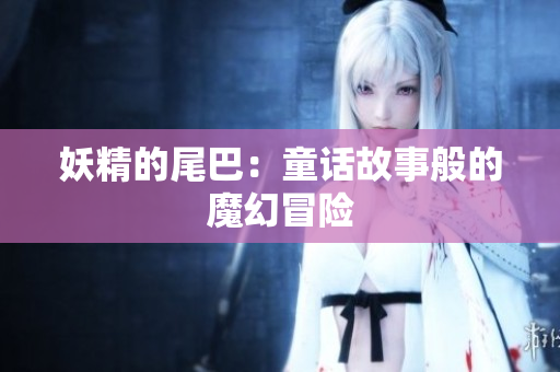 妖精的尾巴：童话故事般的魔幻冒险