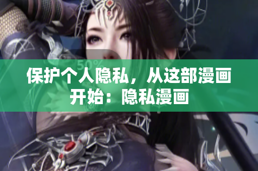 保护个人隐私，从这部漫画开始：隐私漫画