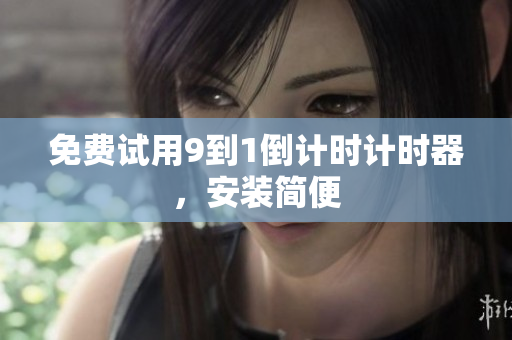 免费试用9到1倒计时计时器，安装简便