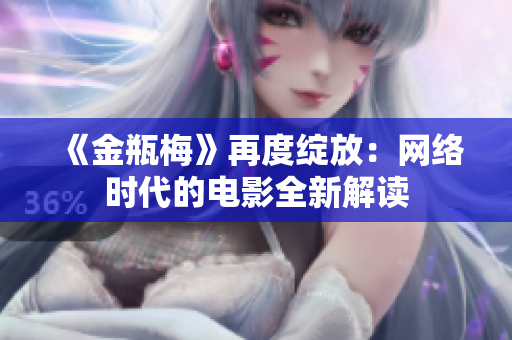 《金瓶梅》再度绽放：网络时代的电影全新解读