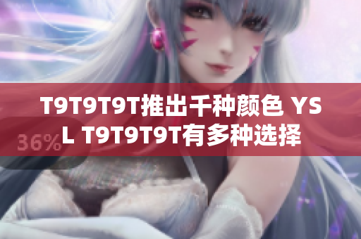T9T9T9T推出千种颜色 YSL T9T9T9T有多种选择