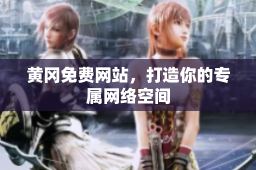 黄冈免费网站，打造你的专属网络空间