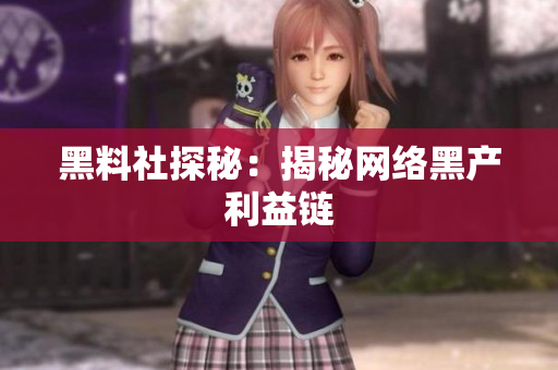 黑料社探秘：揭秘网络黑产利益链