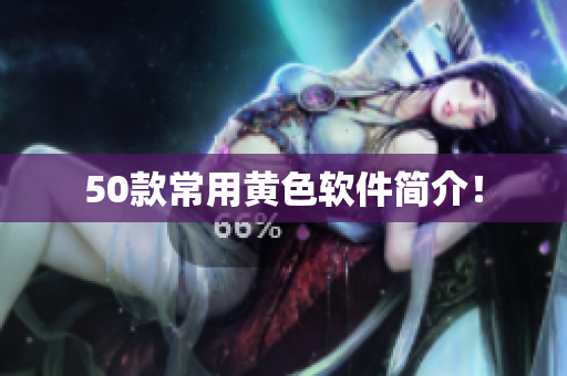 50款常用黄色软件简介！