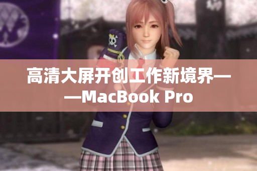 高清大屏开创工作新境界——MacBook Pro