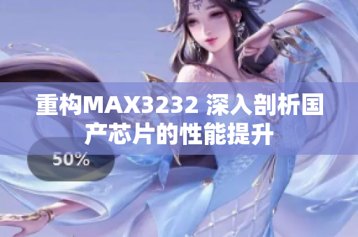 重构MAX3232 深入剖析国产芯片的性能提升