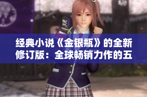 经典小说《金银瓶》的全新修订版：全球畅销力作的五部合集