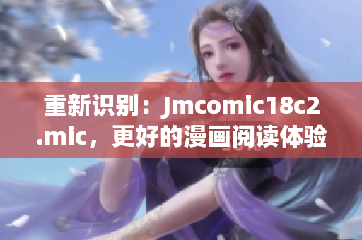 重新识别：Jmcomic18c2.mic，更好的漫画阅读体验