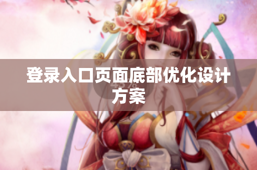 登录入口页面底部优化设计方案