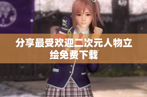 分享最受欢迎二次元人物立绘免费下载